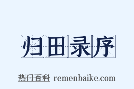 归田录序是什么意思的图片